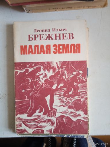 Малая земля