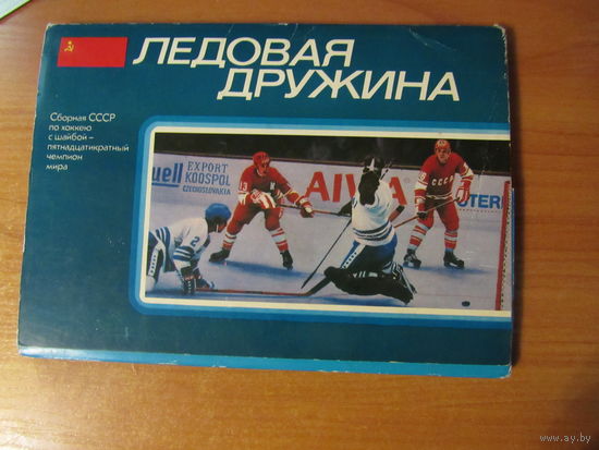 Ледовая дружина. Прага - 1978. Сборная СССР по хоккею с шайбой - пятнадцатикратный чемпион мира. Комплект 24 открытки