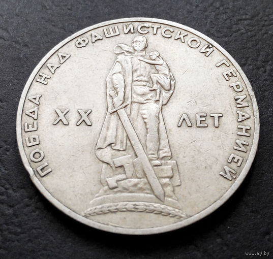 1 рубль 1965 г. 20 лет Победы над фашистской Германией #16