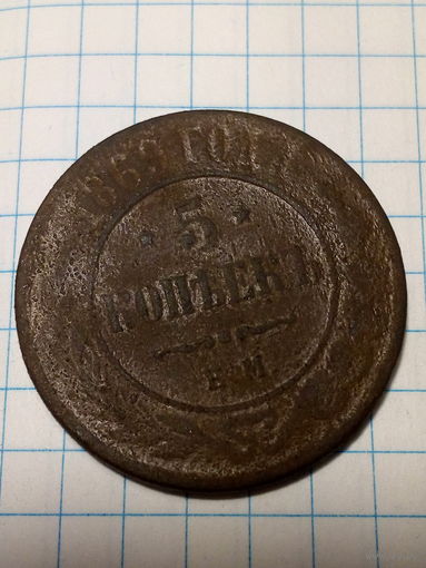 5 копеек Российская Империя 1969  год.