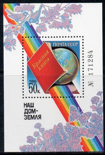 Наш дом - Земля (Красная книга) СССР 1986 год (5761) 1 номерной блок