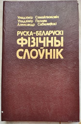 Руска-беларускі фізічны слоўнік. Руска-беларуски физичны слоуник. Самайлюковіч У., Пазняк У., Сабалеўскі