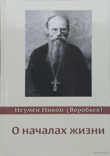 Игумен Никон (Воробьев) "О началах жизни"