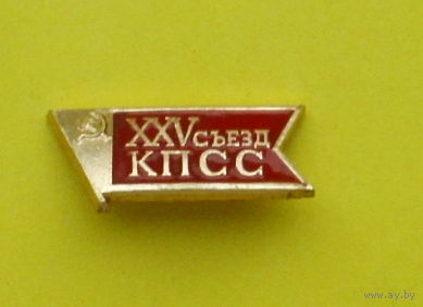 25 съезд КПСС. 549.