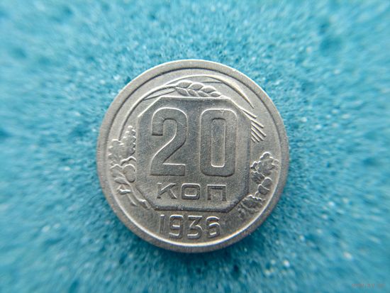 20 копеек 1936