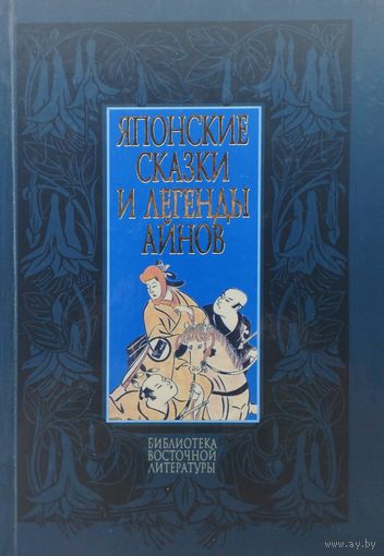Японские сказки и легенды айнов