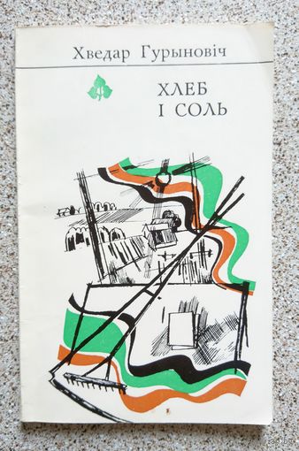 Хведар Гурыновіч Хлеб і соль (Серыя: першая кніга паэта) 1980