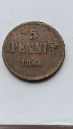 5 пенни 1866 года для Финляндии (Алексанр II). Монета не чищена. 893