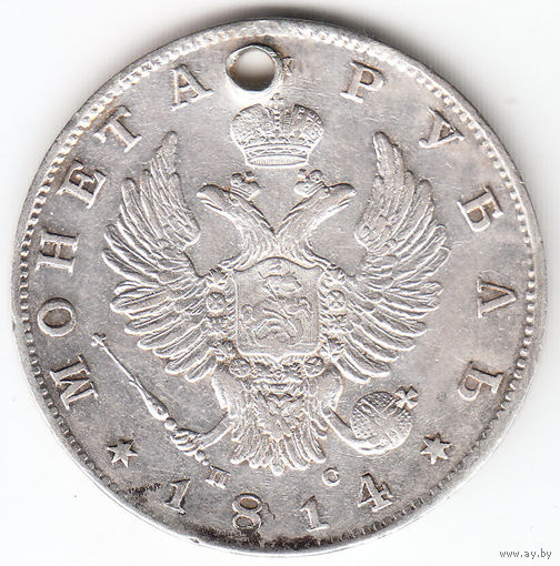Рубль 1814г пс, дырка