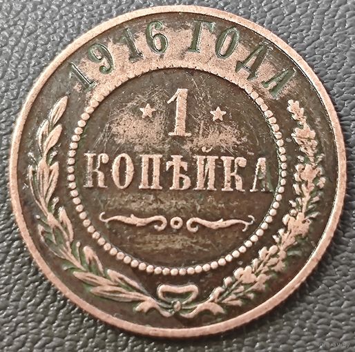 1 копейка 1916 года
