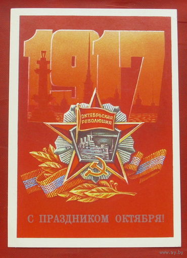 С праздником Октября! Чистая. 1986 года. Коломиец. *148.