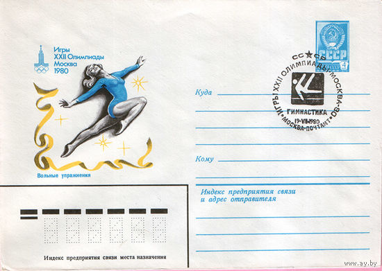 Игры XXII Олимпиады. Москва 1980 (Спецгашение)