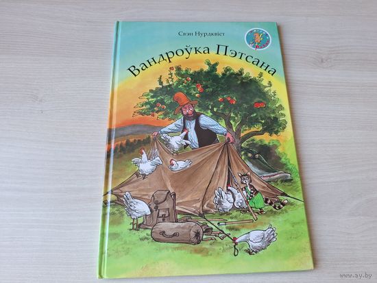 Вандроўка Пэтсана - Нурдквіст