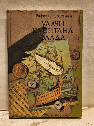 Сабатини Р. - Удачи капитана Блада