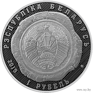 1 рубль 2019 Республика Беларусь. Органы юстиции Беларуси. 100 лет В капсуле :пруф-лайк