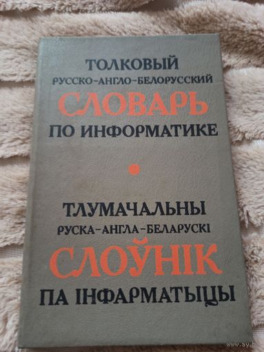 Толковый русско-англо-белорусский словарь по информатике. Тлумачальны руска-англа- беларускi слоунiк па iнфарматыцы