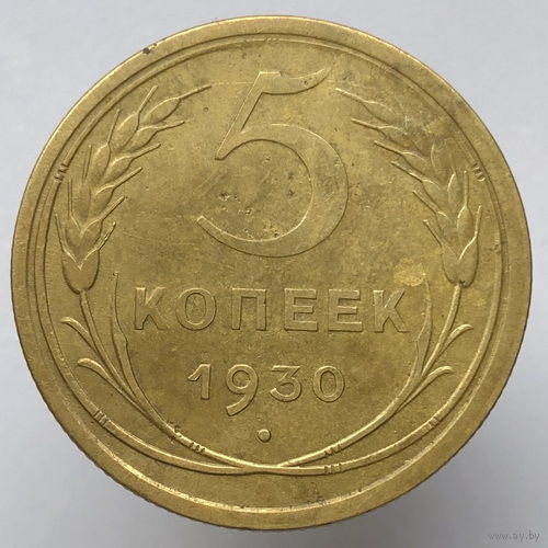 5 копеек 1930 года
