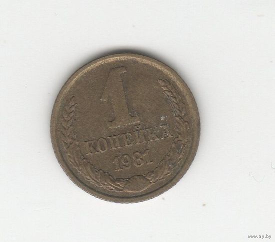 1 копейка СССР 1981 Лот 8349