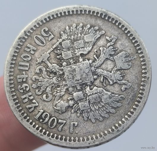 R! 50 копеек 1907 года. Редкий год. Хорошее состояние