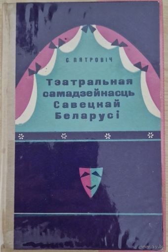 Стан! Аўтограф. С.Пятровіч. Тэатральная самадзейнасць Савецкай Беларусі.  1972 год.