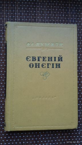 А.С. Пушкін - Евгеній Онегін (на ўкраінскай мове). Пераклад М. Рыльскага