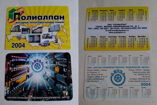 Карманные календарики. 2004 год