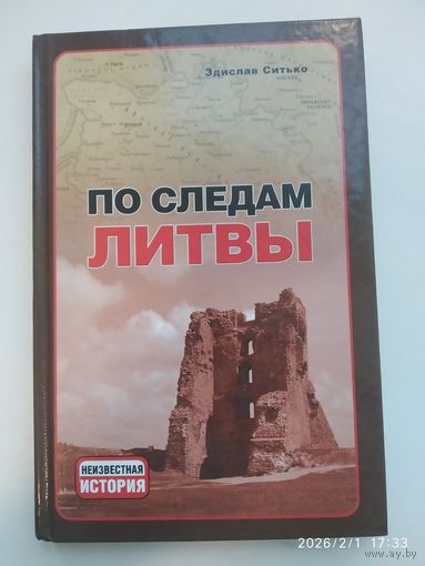 По следам литвы / Здислав Ситко. (Неизвестная история),