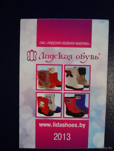 Календарик 2013 г.  Людская обувь.
