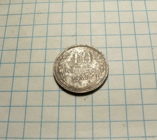 10 копеек 1927