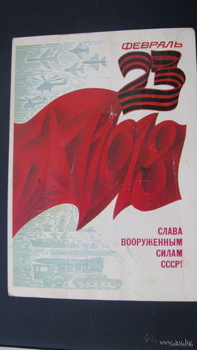 23 февраля Сов. Армия 1983