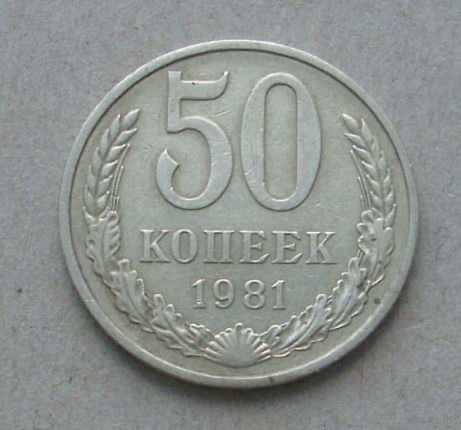 50 копеек 1981 года. 1.