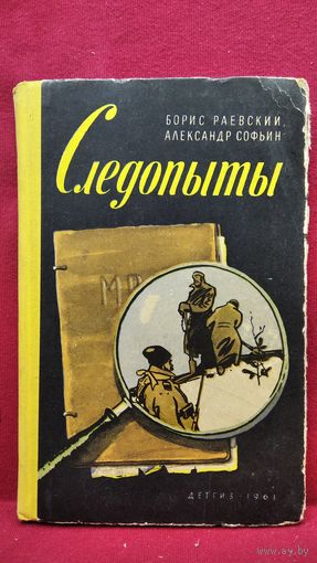 Б. Раевский и др. Следопыты // Иллюстратор: Н. Лямин
