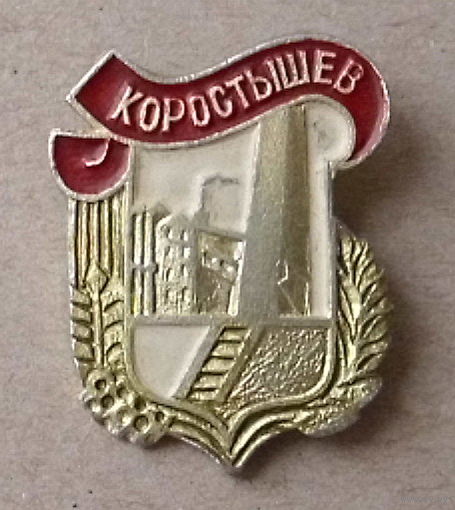 Коростышев.