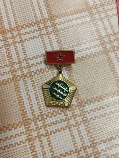 Значок. Ракетные войска и артиллерии СССР. ПВО.