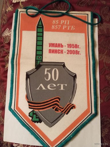 Вымпел, трикотаж, к 50летию воинских частей: 85 РП и 857 РТБ РВСН