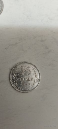 15 копеек 1930