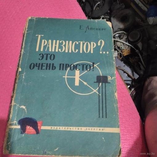 Е.Айсберг.  Транзистор?... это очень просто!