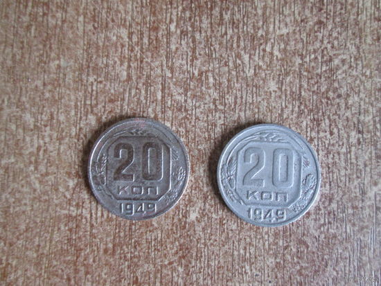 20 копеек 1949 года.Цена за шт.