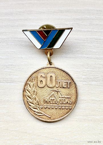 Знак 60 лет компании Интауголь За верность, труд и усердие