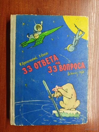 И.Дубровицкий, В.Орлов "33 ответа на 33 вопроса"