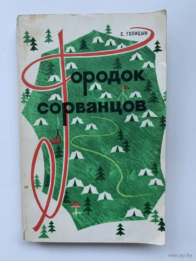 Сергей Голицин - Городок сорванцов 1974 год