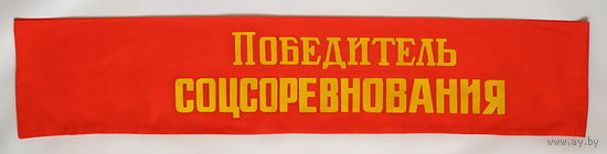 Наградная лента СССР "Победитель соцсоревнования"