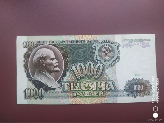 1000 рублей 1991 года