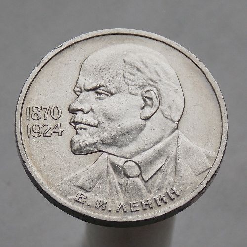СССР 1 рубль 1985 115 лет со дня рождения Владимира Ильича Ленина