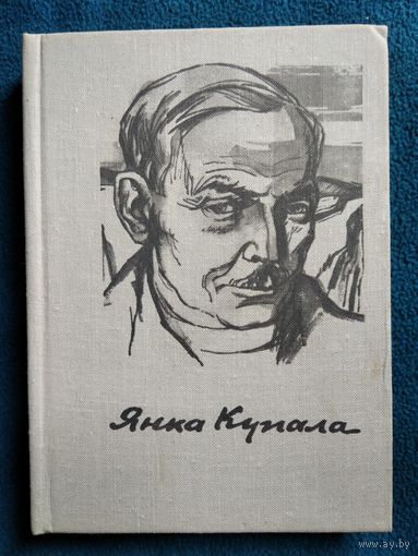 Янка Купала Стихотворения и поэмы