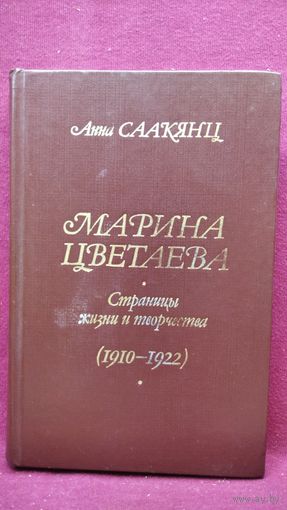 А. Саакянц. Марина Цветаева. Страницы жизни и творчества (1910 - 1922)