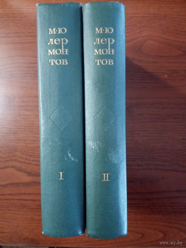 Михаил Лермонтов - Сочинения в 2-х томах