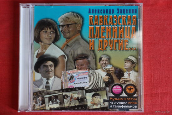 Александр Зацепин - Кавказская Пленница И Другие... (2002, CD)
