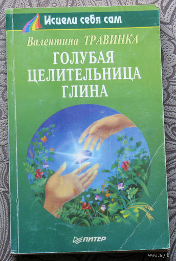 Валентина Травинка Голубая целительница глина.