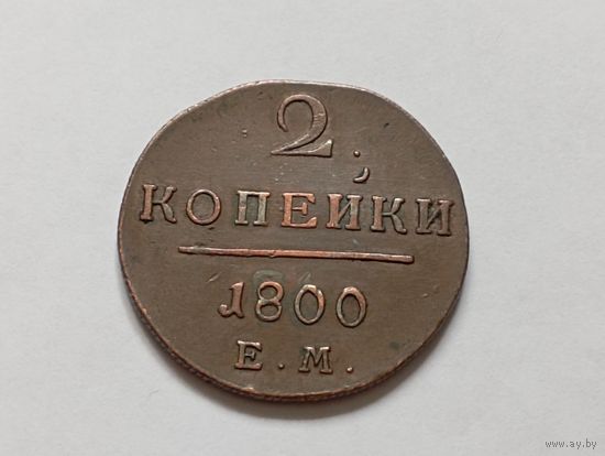 2 копейки 1800 год .ЕМ. С рубля